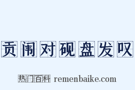 贡闱对砚盘发叹是什么意思的图片